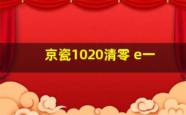 京瓷1020清零 e一